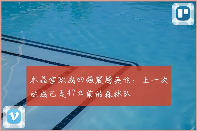 水晶宫欧战四强震撼英伦，上一次达成已是47年前的森林队