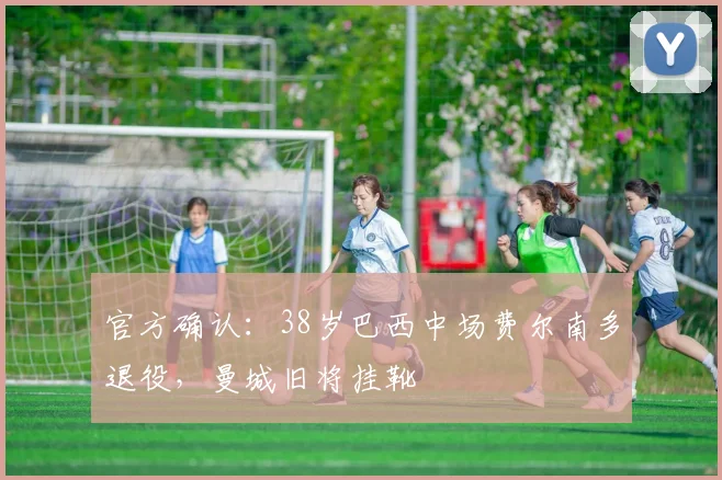 官方确认：38岁巴西中场费尔南多退役，曼城旧将挂靴