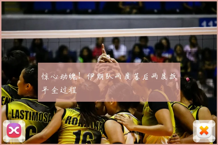 惊心动魄！伊朗队两度落后两度扳平全过程