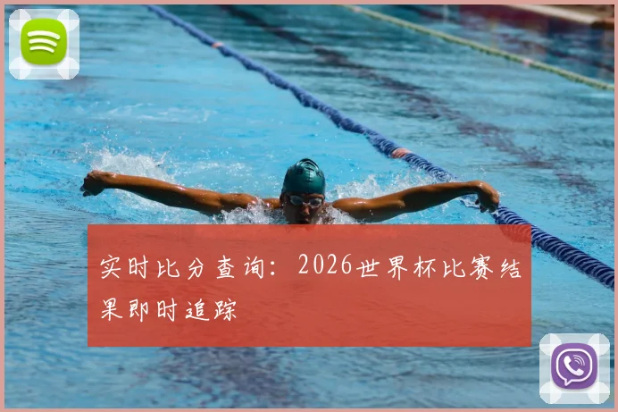 实时比分查询:2026世界杯比赛结果即时追踪
