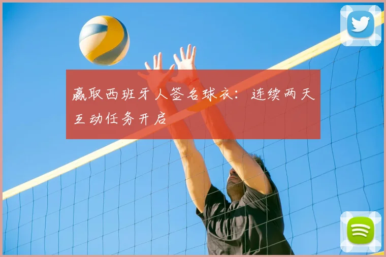 赢取西班牙人签名球衣:连续两天互动任务开启