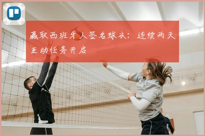 赢取西班牙人签名球衣：连续两天互动任务开启