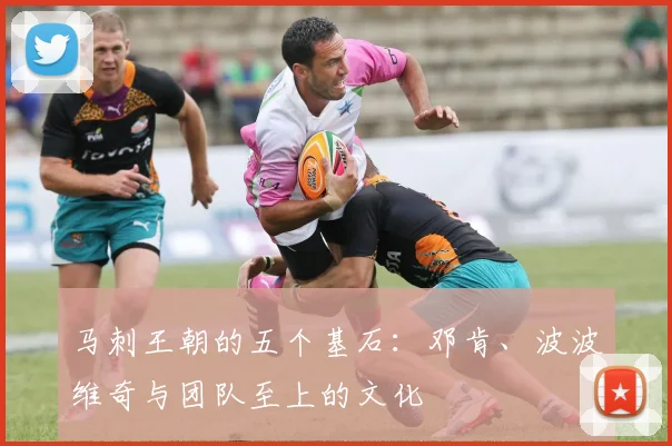 马刺王朝的五个基石:邓肯、波波维奇与团队至上的文化