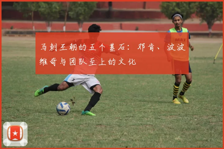 马刺王朝的五个基石:邓肯、波波维奇与团队至上的文化